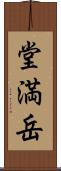 堂満岳 Scroll