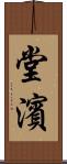 堂濱 Scroll