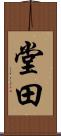 堂田 Scroll