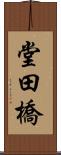 堂田橋 Scroll