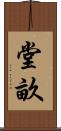 堂畝 Scroll