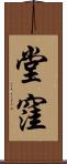 堂窪 Scroll
