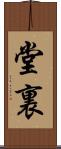 堂裏 Scroll