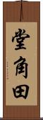 堂角田 Scroll
