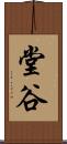 堂谷 Scroll