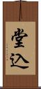 堂込 Scroll
