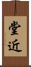 堂近 Scroll