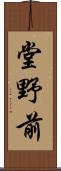 堂野前 Scroll