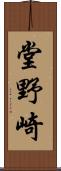 堂野崎 Scroll