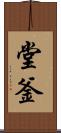 堂釜 Scroll