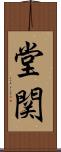 堂関 Scroll