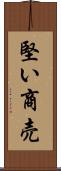 堅い商売 Scroll