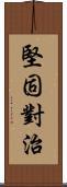 堅固對治 Scroll