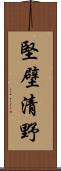 堅壁清野 Scroll