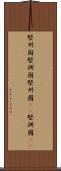 堅州国 Scroll