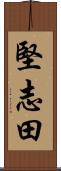堅志田 Scroll