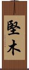 堅木 Scroll