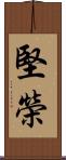堅榮 Scroll