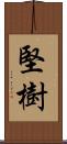 堅樹 Scroll