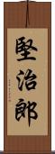 堅治郎 Scroll