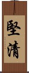 堅清 Scroll
