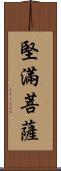 堅滿菩薩 Scroll