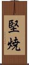 堅焼 Scroll