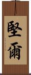 堅爾 Scroll