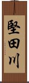 堅田川 Scroll