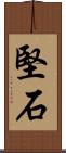 堅石 Scroll