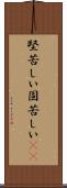 堅苦しい Scroll
