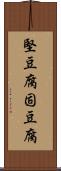 堅豆腐 Scroll