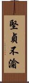 堅貞不渝 Scroll