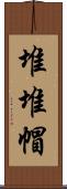 堆堆帽 Scroll