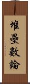 堆壘數論 Scroll