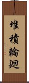 堆積輪廻 Scroll
