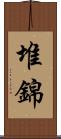 堆錦 Scroll