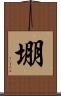 堋 Scroll