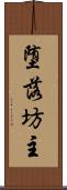 堕落坊主 Scroll