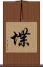 堞 Scroll