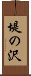 堤の沢 Scroll