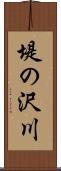 堤の沢川 Scroll