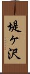 堤ヶ沢 Scroll
