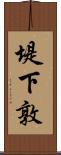堤下敦 Scroll