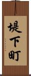堤下町 Scroll