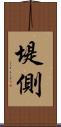 堤側 Scroll