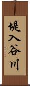 堤入谷川 Scroll