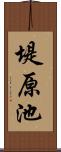 堤原池 Scroll