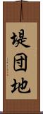 堤団地 Scroll