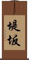堤坂 Scroll